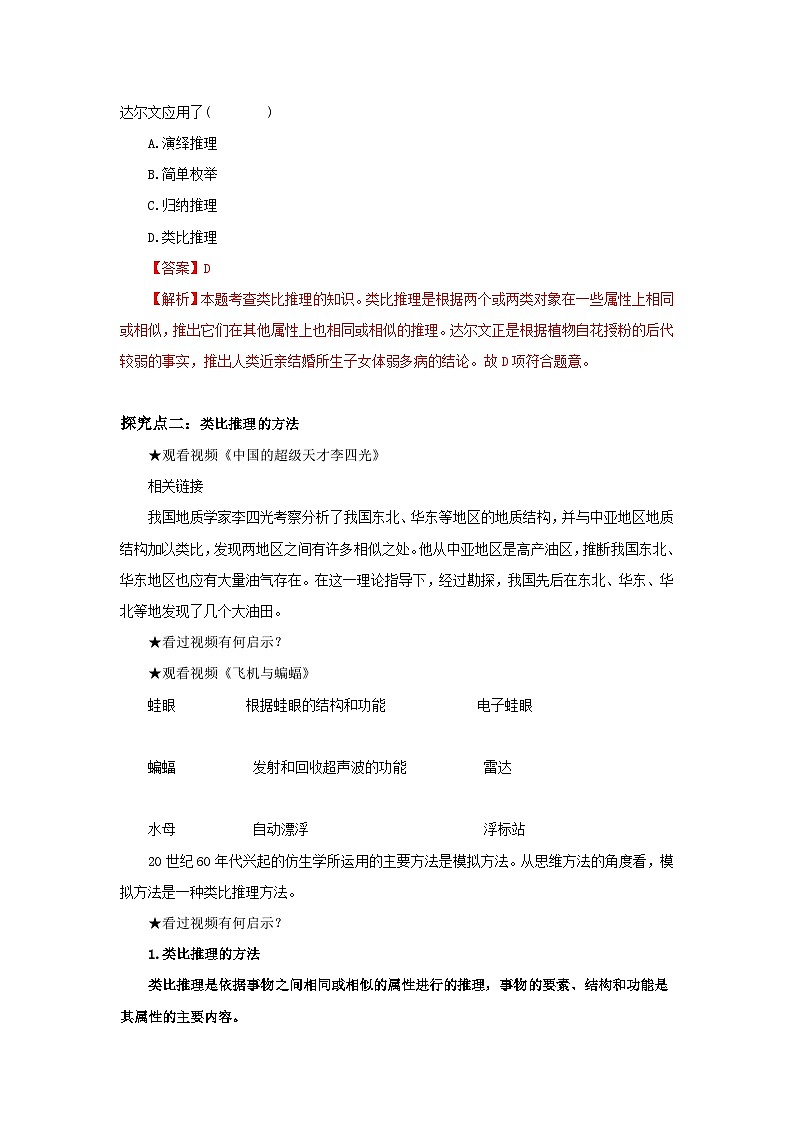 【核心素养目标】部编版选择性必修三2.7.2《类比推理及其方法》课件+教案+视频+同步分层练习（含答案解析）03