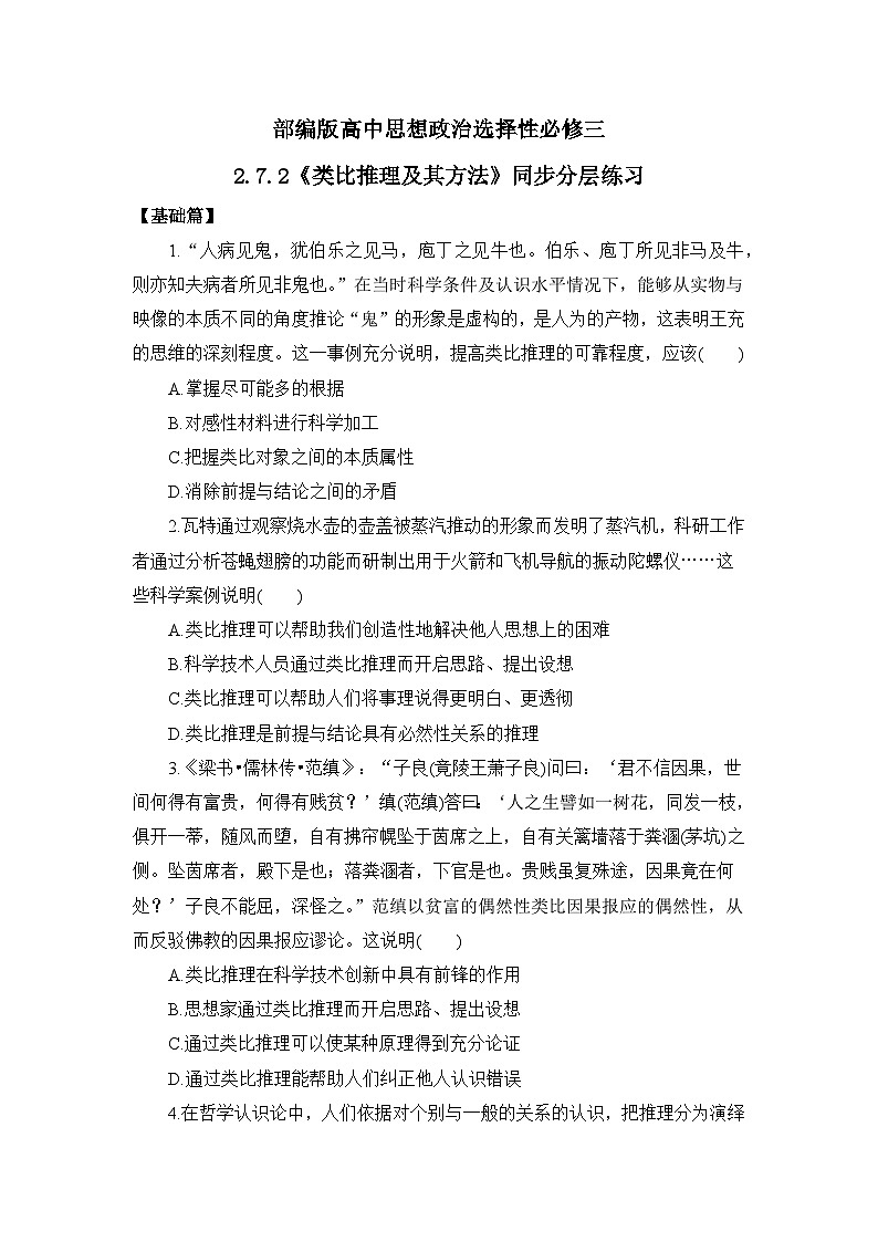 【核心素养目标】部编版选择性必修三2.7.2《类比推理及其方法》课件+教案+视频+同步分层练习（含答案解析）01