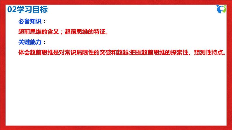 【核心素养目标】部编版选择性必修三4.13.1《超前思维的含义与特征》课件+教案+视频+同步分层练习（含答案解析）04