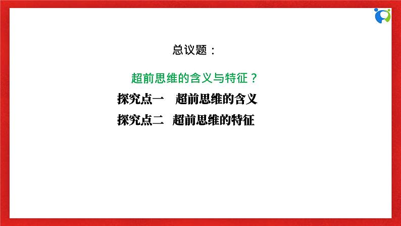 【核心素养目标】部编版选择性必修三4.13.1《超前思维的含义与特征》课件+教案+视频+同步分层练习（含答案解析）06