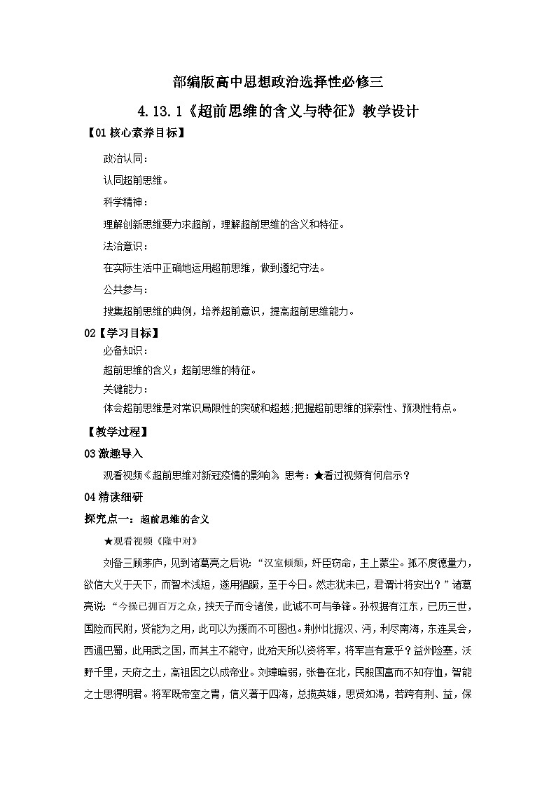 【核心素养目标】部编版选择性必修三4.13.1《超前思维的含义与特征》课件+教案+视频+同步分层练习（含答案解析）01