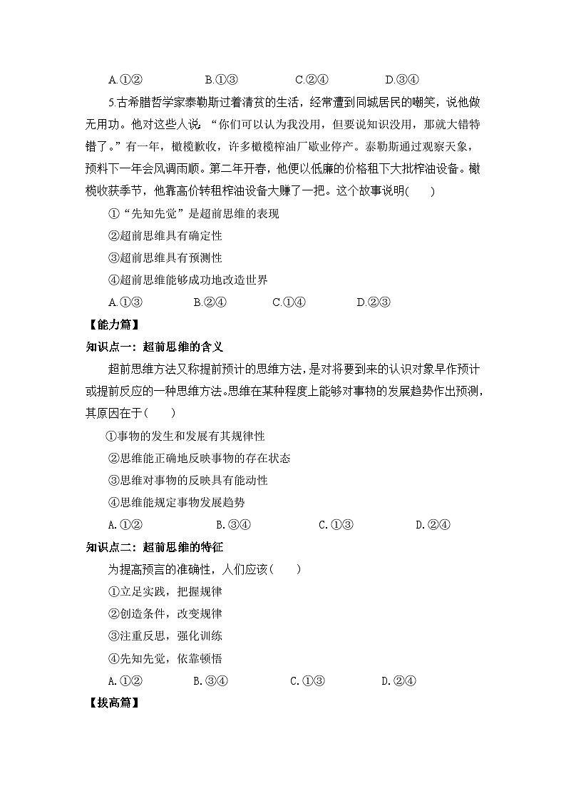 【核心素养目标】部编版选择性必修三4.13.1《超前思维的含义与特征》课件+教案+视频+同步分层练习（含答案解析）02