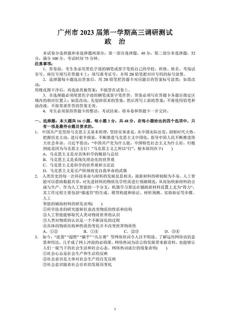 广东省广州市2022-2023学年高三上学期第一次调研测试政治试题01