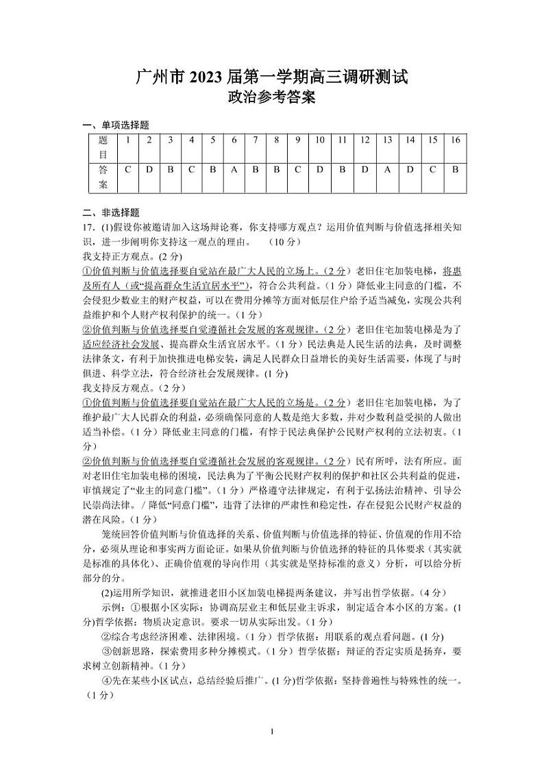 广东省广州市2022-2023学年高三上学期第一次调研测试政治试题01