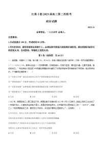 政治试题安徽省江淮十校2022-2023学年高三上学期第二次联考