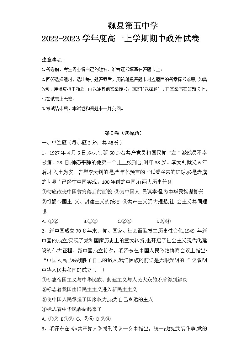 河北省邯郸市魏县第五中学2022-2023学年高一上学期期中考试政治试卷（含答案）第1页