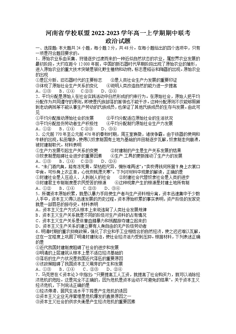 河南省学校联盟2022-2023学年高一上学期期中联考政治试题（含答案）第1页