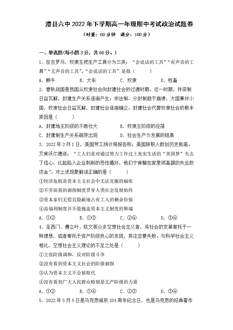 湖南省澧县第六中学2022-2023学年高一上学期期中考试政治试卷01