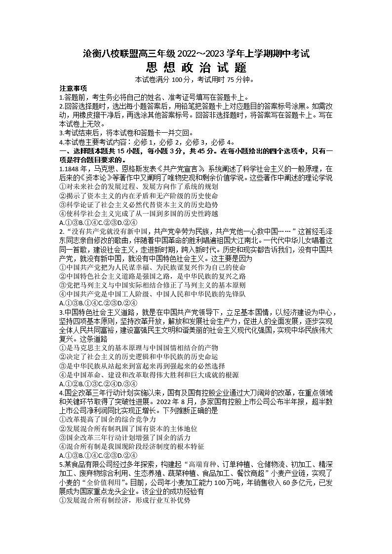 河北省沧衡八校联盟2022-2023学年高三上学期期中考试政治试题（含答案）第1页