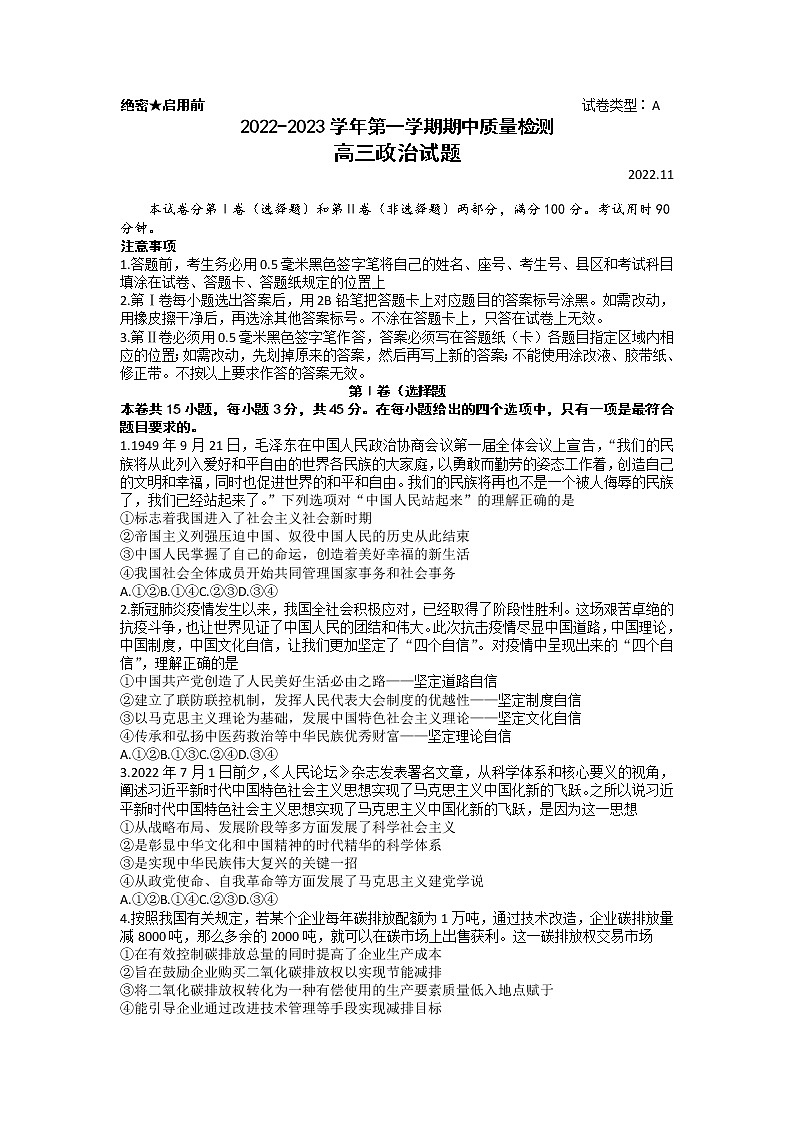 山东省济宁市微山县第二中学2022-2023学年高三上学期期中考试政治试题（含答案）第1页