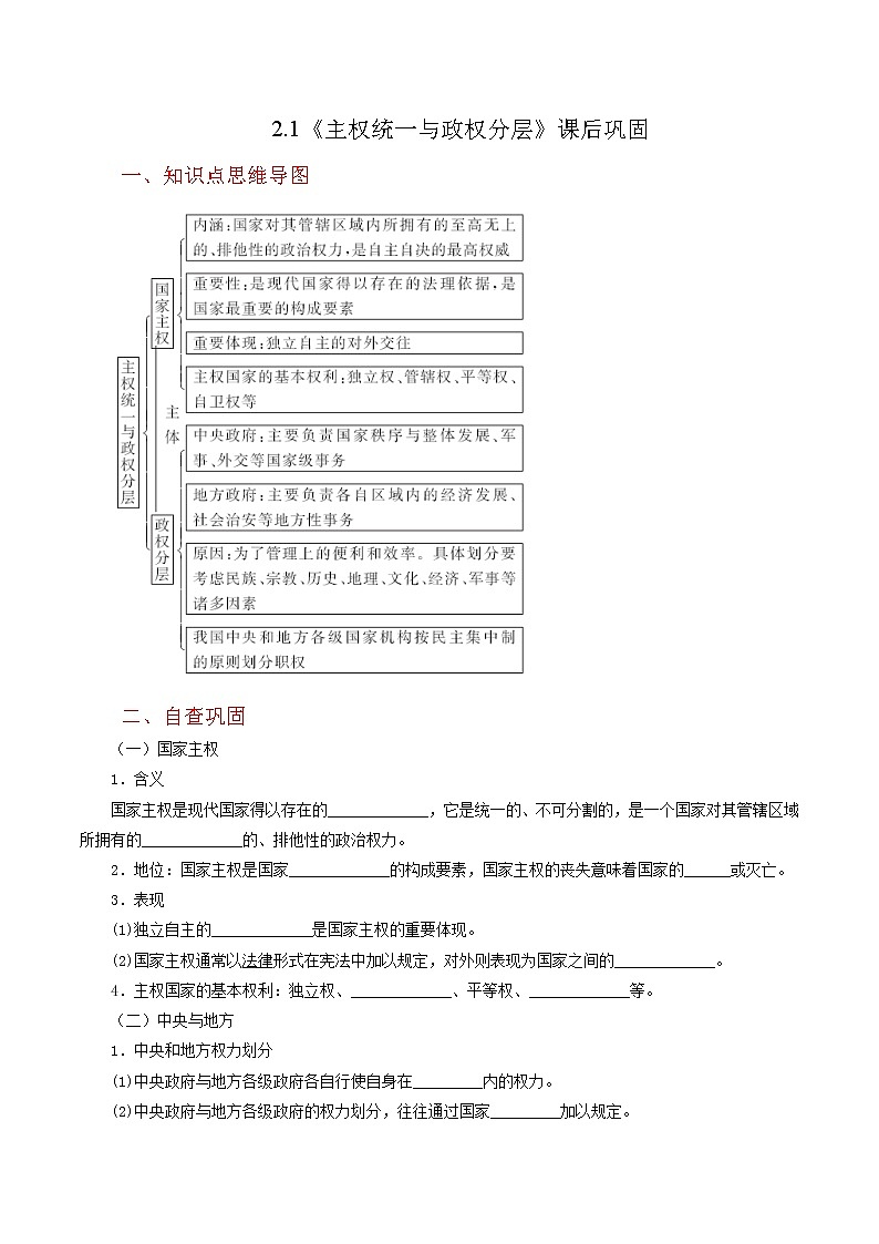 2.1《主权统一与政权分层》同步练习（含思维导图+答案）第1页