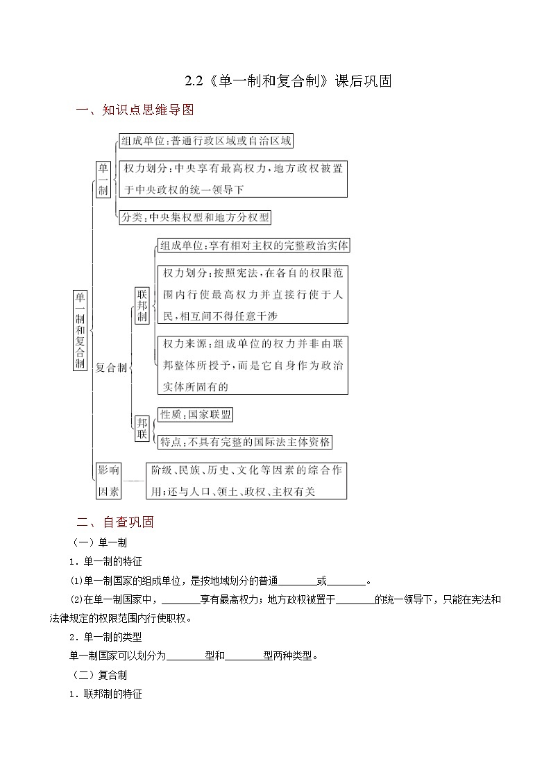 2.2《单一制和复合制》同步练习（含思维导图+答案）01