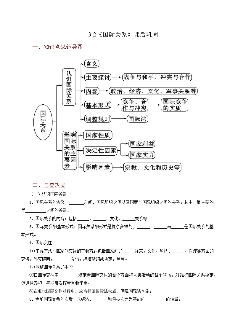 3.2《国际关系》同步练习（含思维导图+答案）01