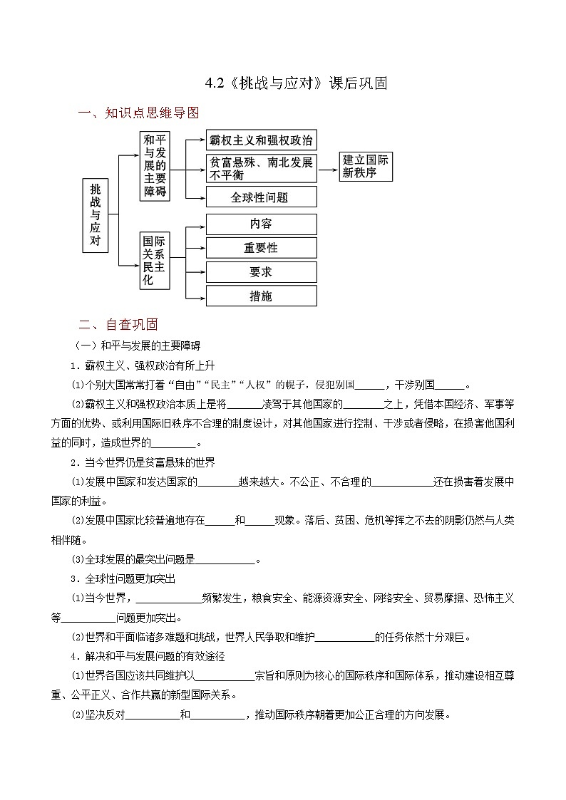 4.2《挑战与应对》同步练习（含思维导图+答案）01