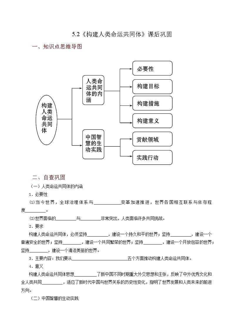 5.2《构建人类命运共同体》同步练习（含思维导图+答案）第1页