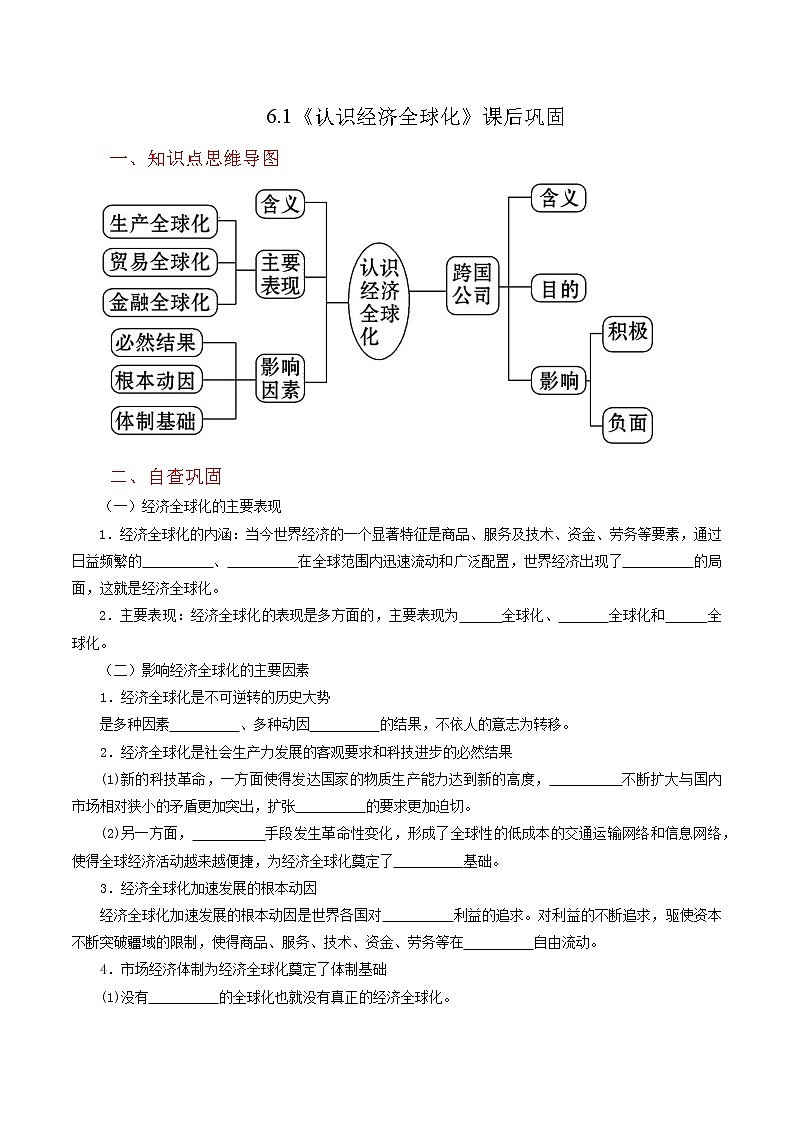 6.1《认识经济全球化》同步练习（含思维导图+答案）01