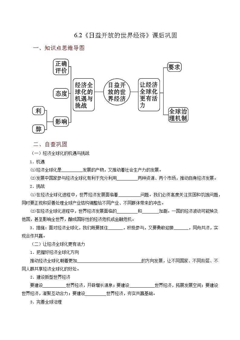 6.2《日益开放的世界经济》同步练习（含思维导图+答案）01