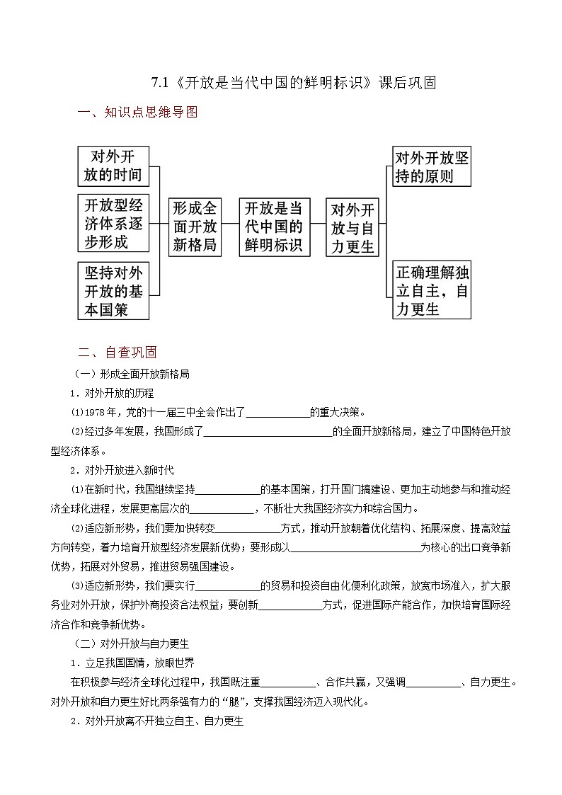7.1《开放是当代中国的鲜明标识》同步练习（含思维导图+答案）01