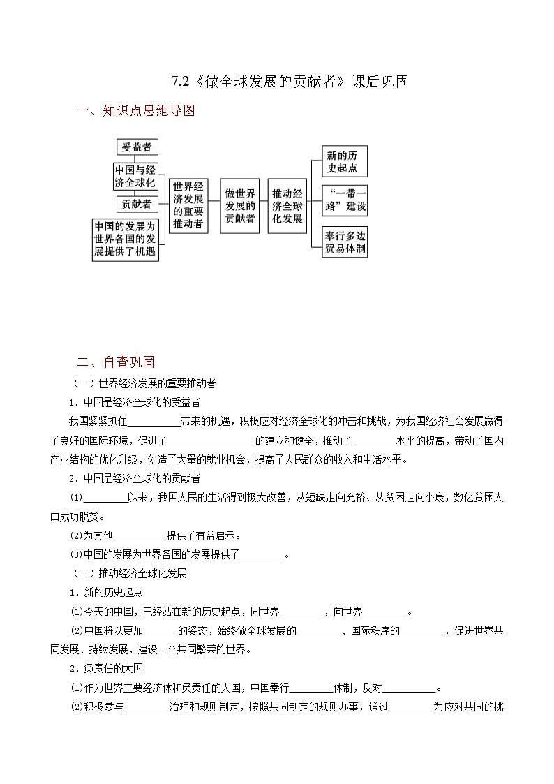 7.2《做全球发展的贡献者》同步练习（含思维导图+答案）01