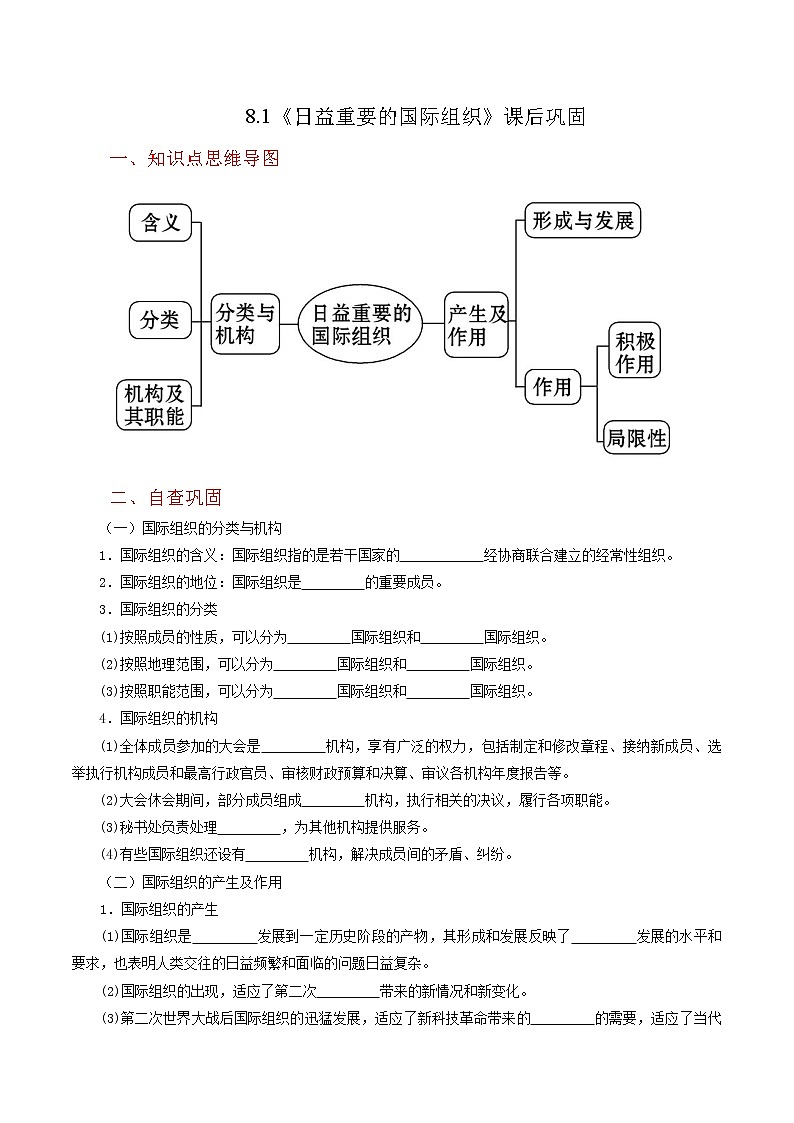 8.1《日益重要的国际组织》同步练习（含思维导图+答案）01