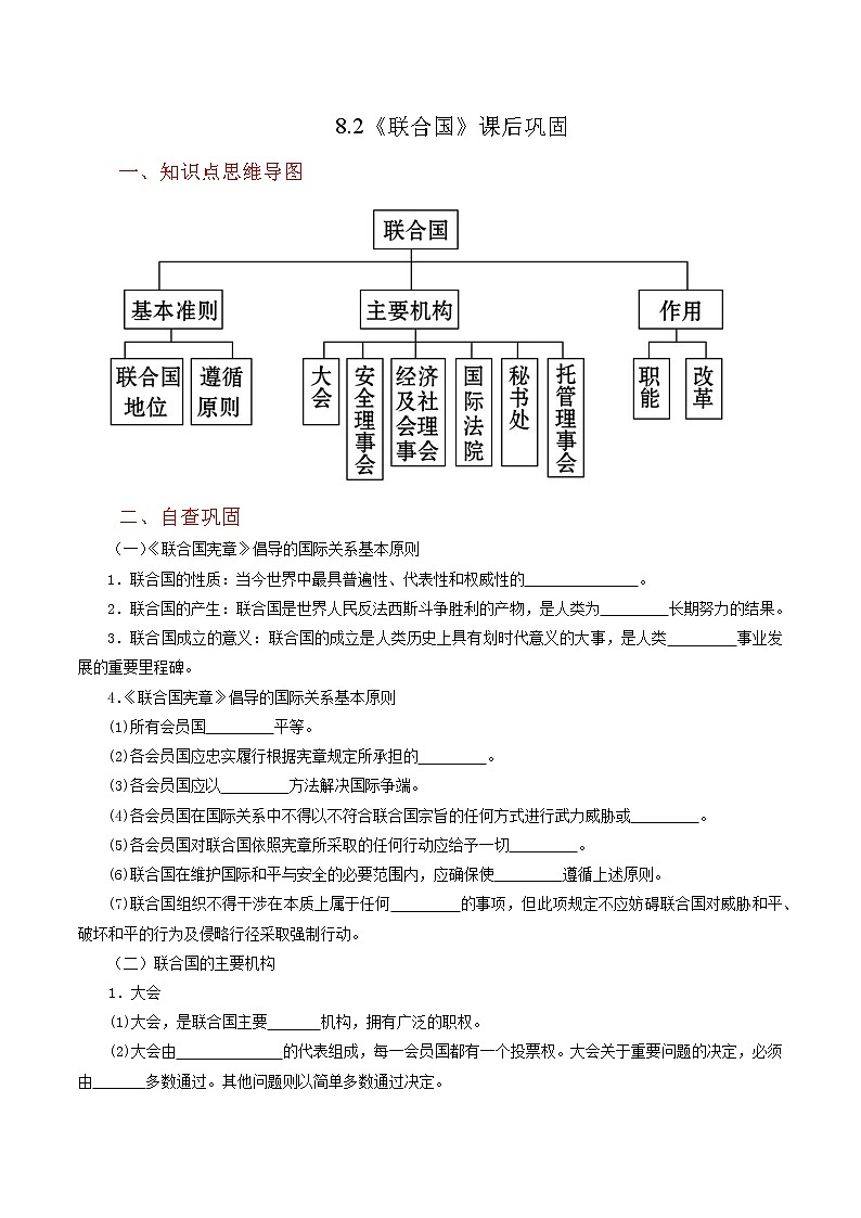 8.2《联合国》同步练习（含思维导图+答案）第1页