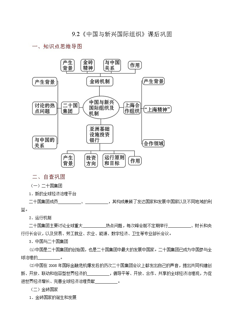 9.2《中国与新兴国际组织》同步练习（含思维导图+答案）第1页