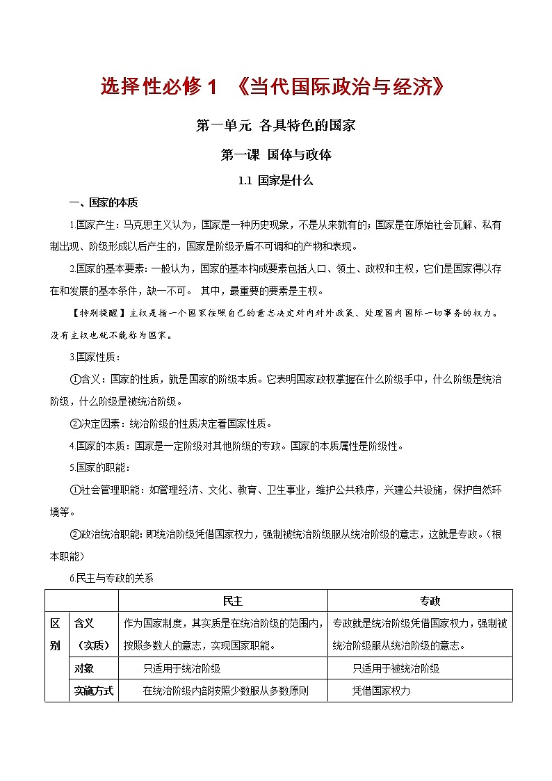 第一课 国体与政体（单元必背知识）第1页
