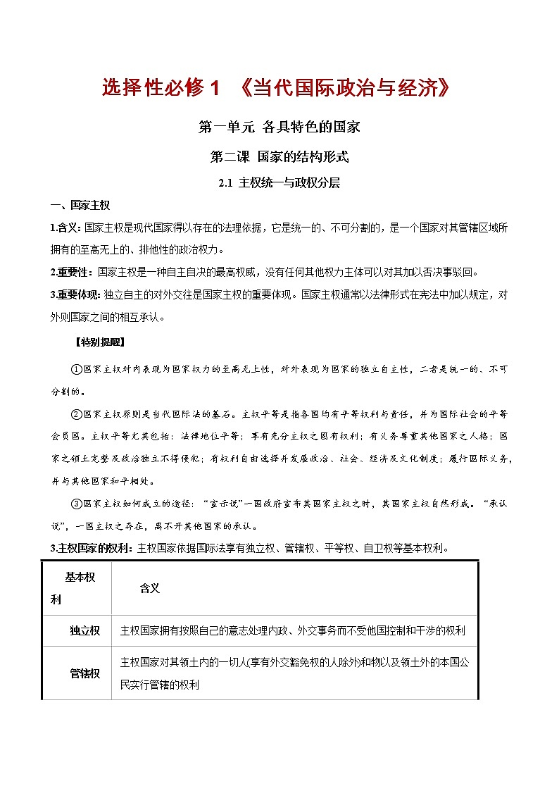 第二课 国家的结构形式（单元必背知识）01