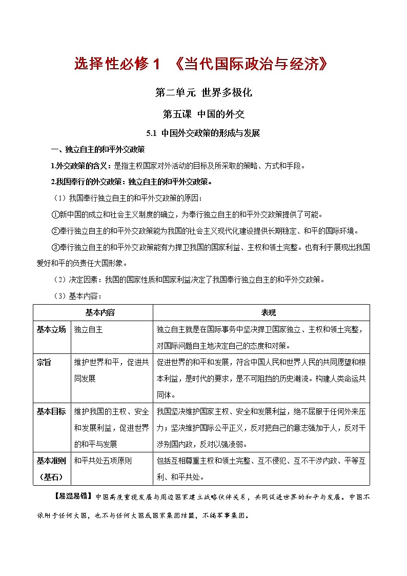 第五课 中国的外交（单元必背知识）第1页
