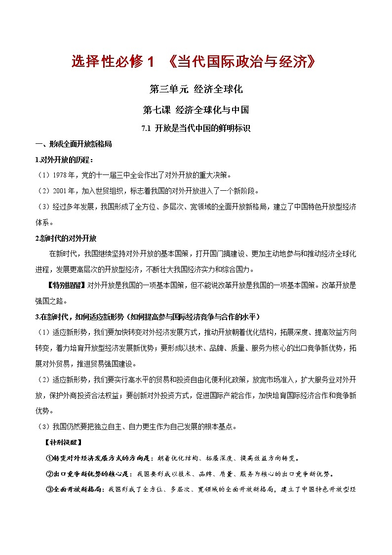 第七课 经济全球化与中国（单元必背知识）01