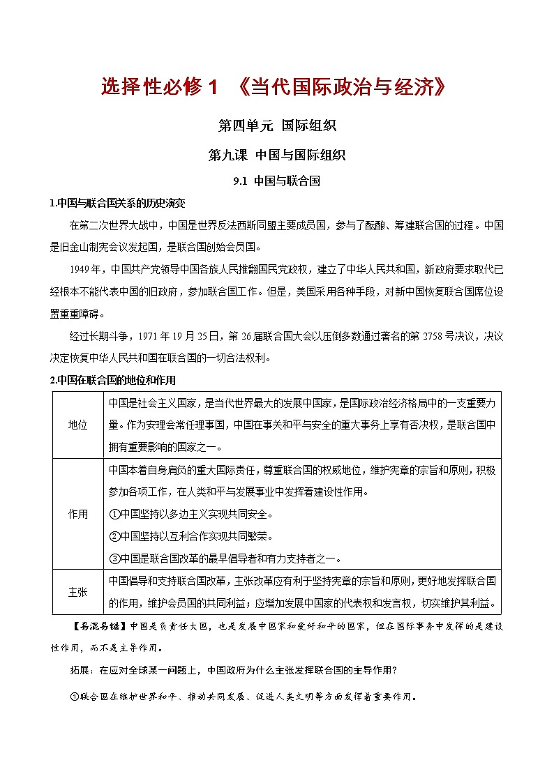 第九课 中国与国际组织（单元必背知识）01