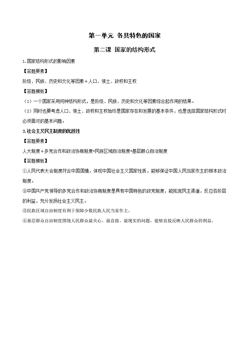 第二课 国家的结构形式（单元答题模板）01