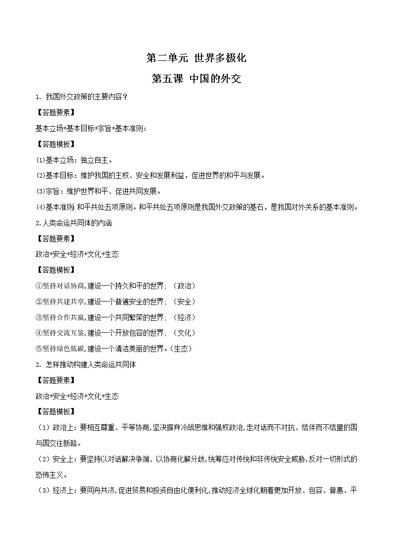 第五课 中国的外交（单元答题模板）01