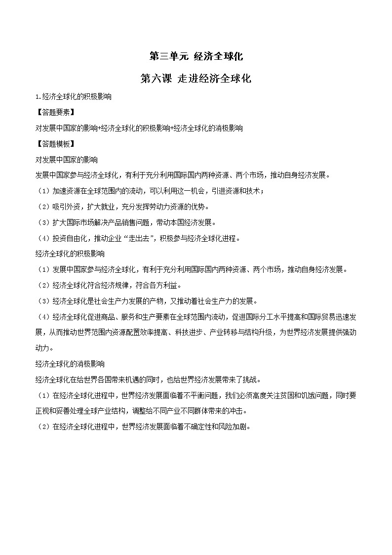 第六课 走进经济全球化（单元答题模板）01