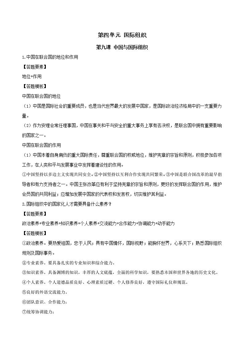 第九课 中国与国际组织（单元答题模板）第1页