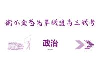 衡水金卷先享联盟高三联考【湖南片区】（正文、答案、网评、PPT）政治