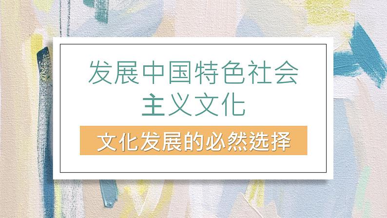 9.1文化发展的必然选择 课件-2022-2023学年高中政治统编版必修四哲学与文化01