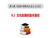9.2文化发展的基本路径课件-2022-2023学年高中政治统编版必修四哲学与文化