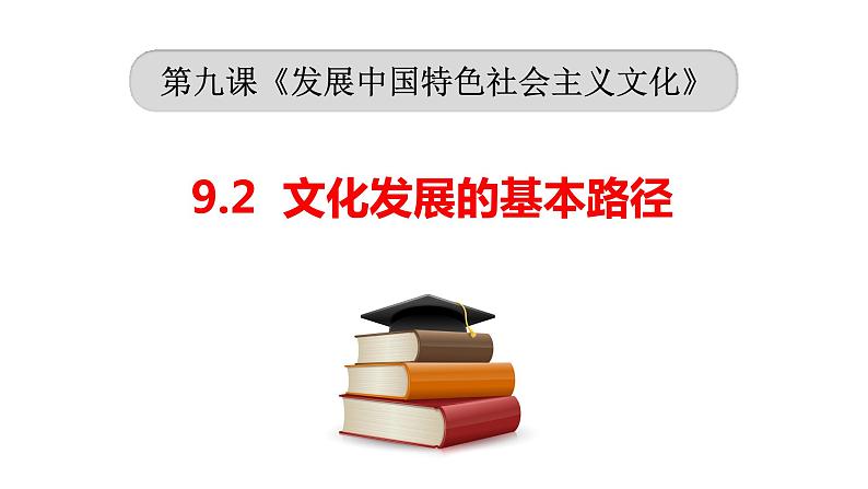 9.2文化发展的基本路径课件-2022-2023学年高中政治统编版必修四哲学与文化02