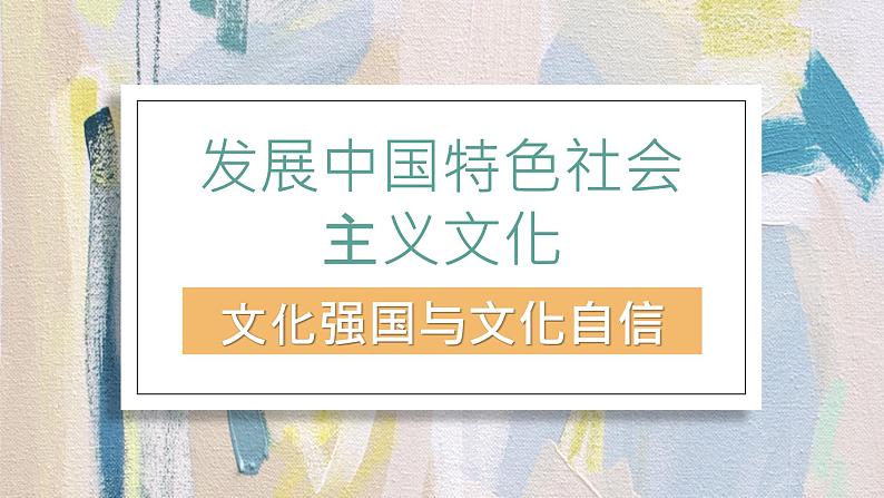 9.3 文化强国与文化自信 课件-2022-2023学年高中政治统编版必修四哲学与文化第3页