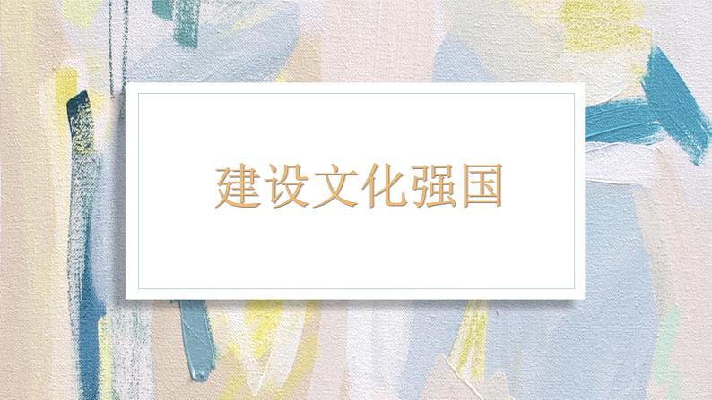 9.3 文化强国与文化自信 课件-2022-2023学年高中政治统编版必修四哲学与文化第4页