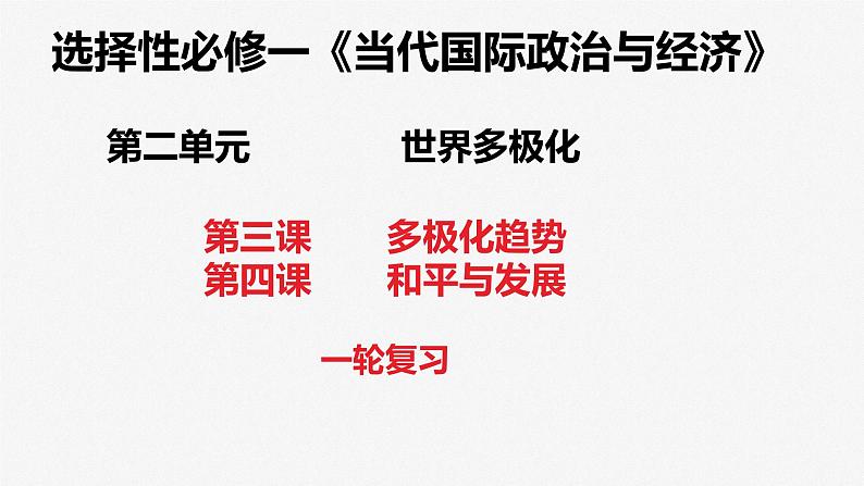 第三课 多极化趋势、第四课 和平与发展 课件-2023届高三政治一轮复习选择性必修一当代国际政治与经济第1页