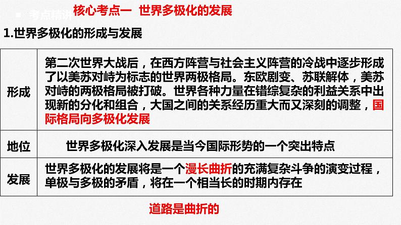 第三课 多极化趋势、第四课 和平与发展 课件-2023届高三政治一轮复习选择性必修一当代国际政治与经济第7页