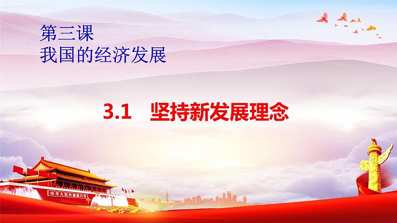 3.1坚持新发展理念 课件-2022-2023学年高中政治统编版必修二经济与社会01