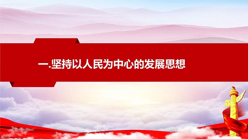 3.1坚持新发展理念 课件-2022-2023学年高中政治统编版必修二经济与社会03