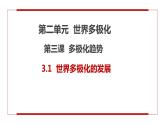 3.1世界多极化的发展 课件-2022-2023学年高中政治统编版选择性必修一当代国际政治与经济