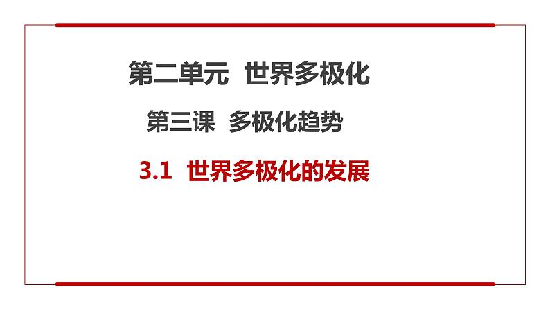 3.1世界多极化的发展 课件-2022-2023学年高中政治统编版选择性必修一当代国际政治与经济第2页