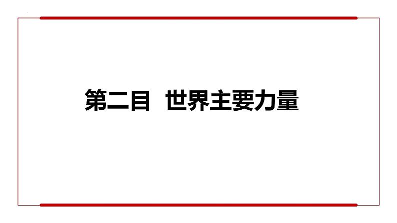 3.1世界多极化的发展 课件-2022-2023学年高中政治统编版选择性必修一当代国际政治与经济第8页