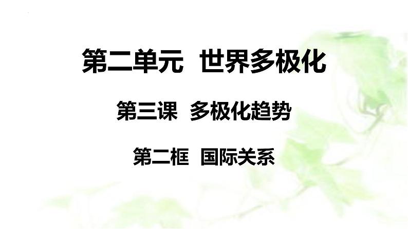 3.2 国际关系课件-2022-2023学年高中政治统编版选择性必修一当代国际政治与经济第2页