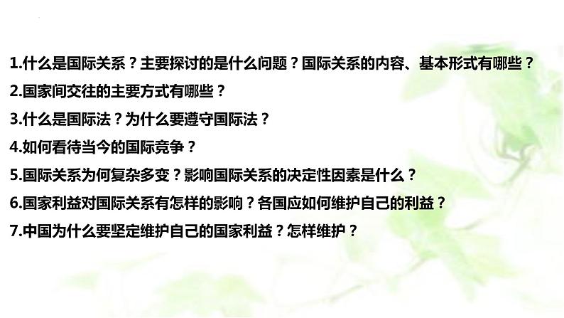 3.2 国际关系课件-2022-2023学年高中政治统编版选择性必修一当代国际政治与经济第3页